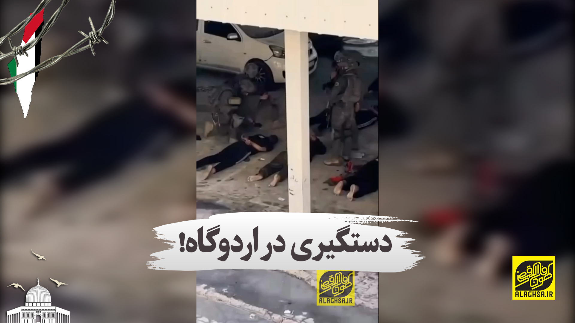 دستگیری در اردوگاه!