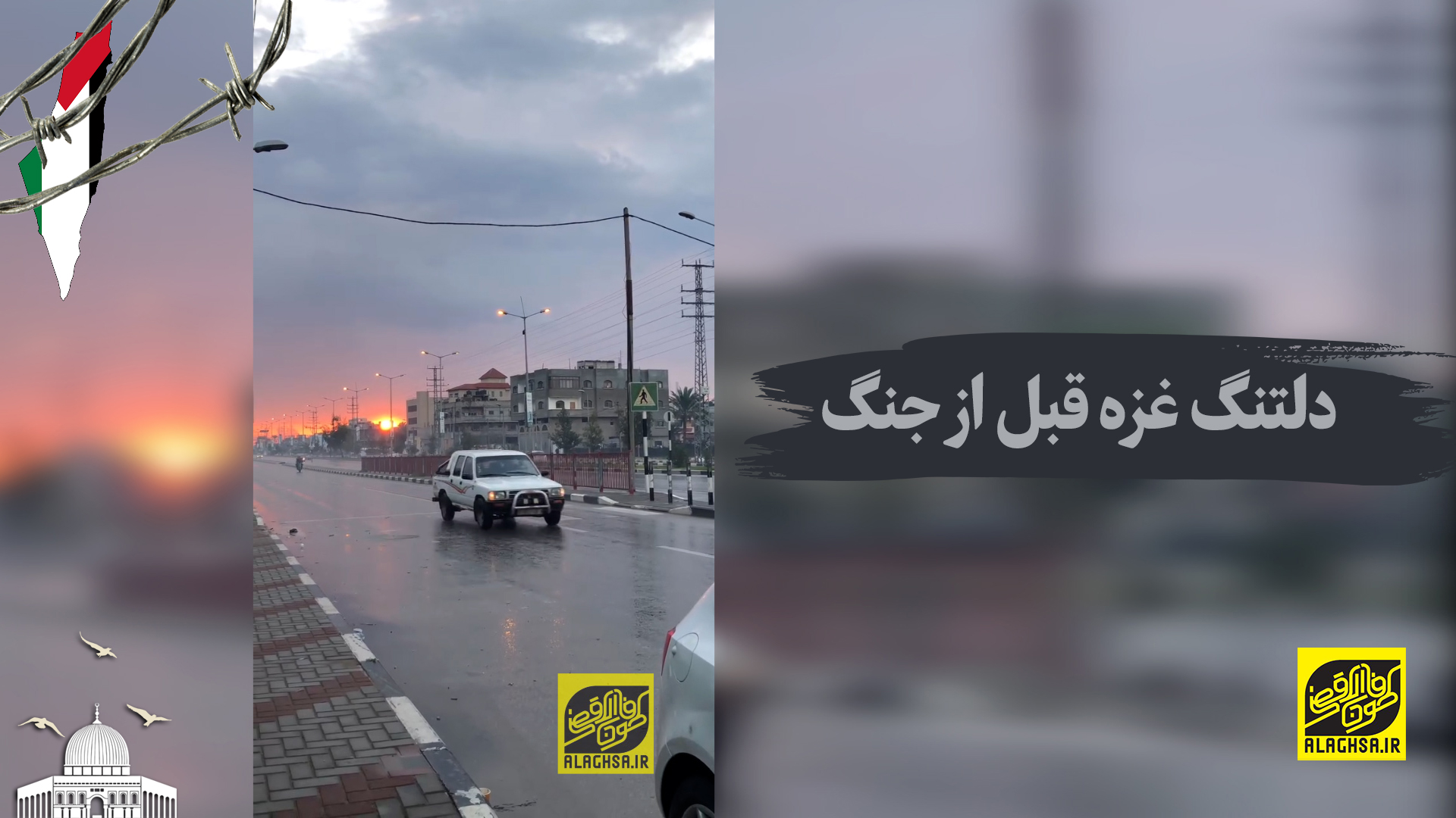 دلتنگ غزه قبل از جنگ