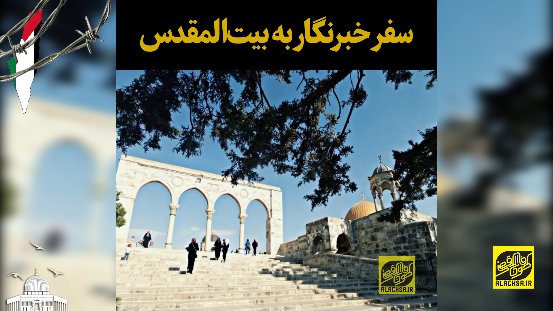 سفر خبرنگار به بیت‌المقدس