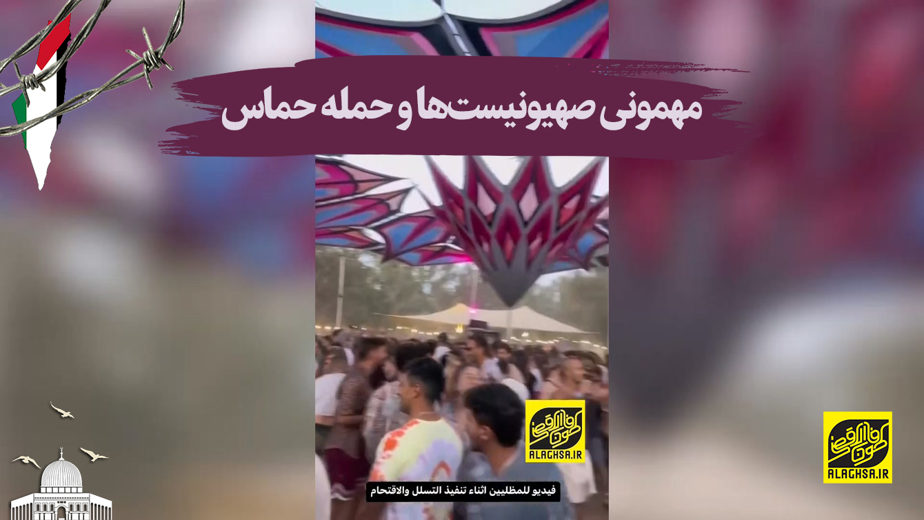 مهمونی صهیونیست‌ها و حمله حماس