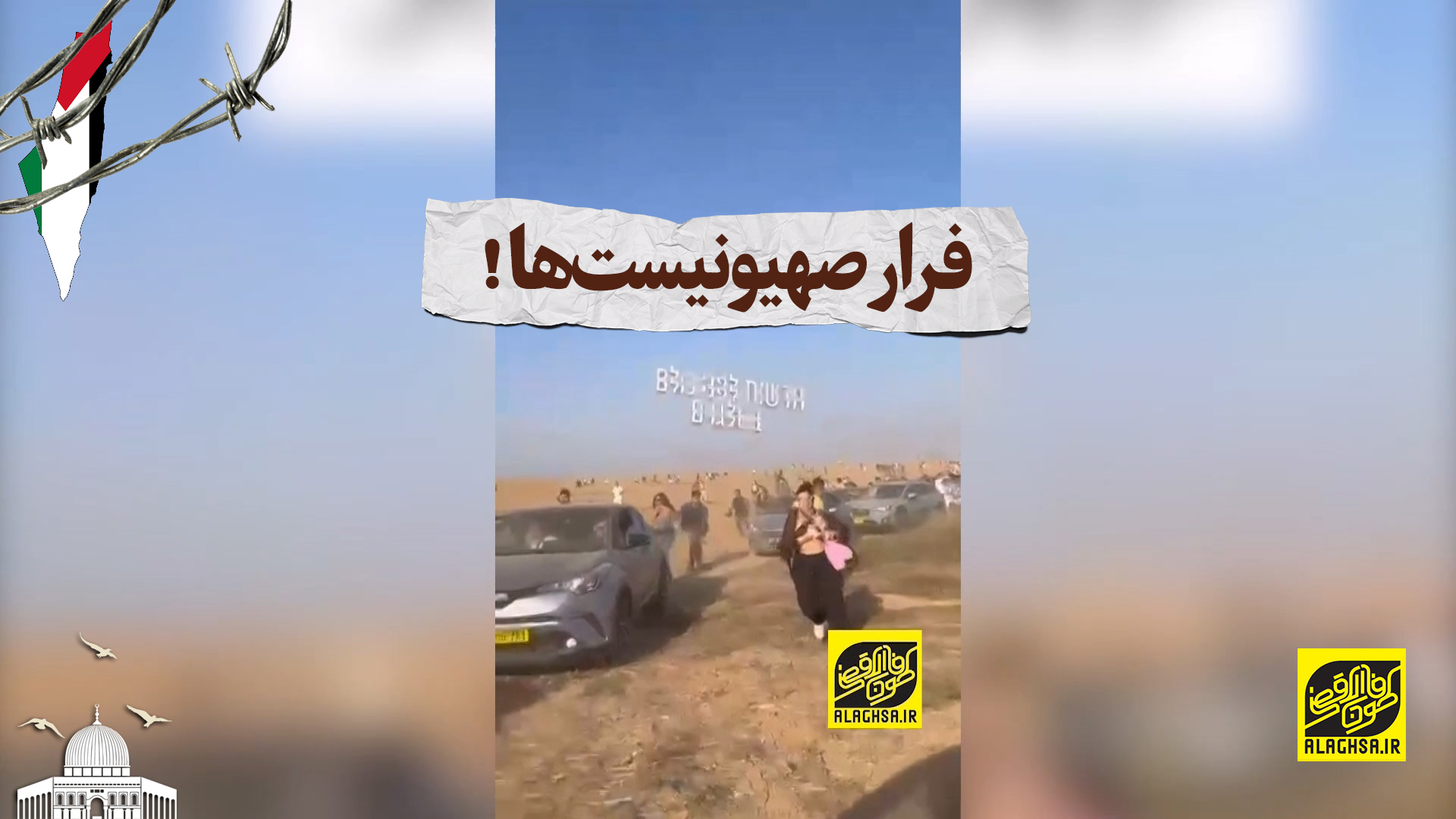 فرار صهیونیست‌ها !