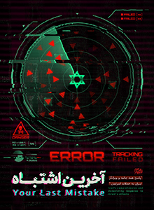 آخرین اشتباه