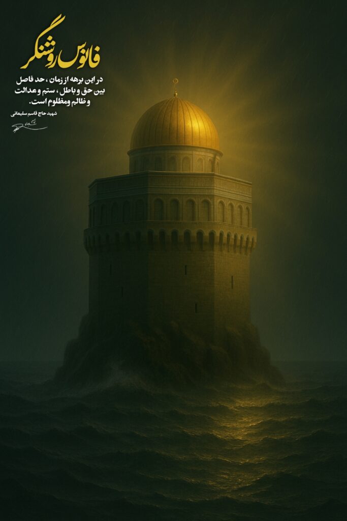 فلسطین ، فانوس روشنگر
