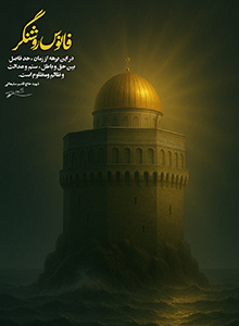 فلسطین ، فانوس روشنگر