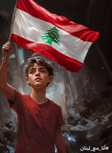 أنا مع لبنان