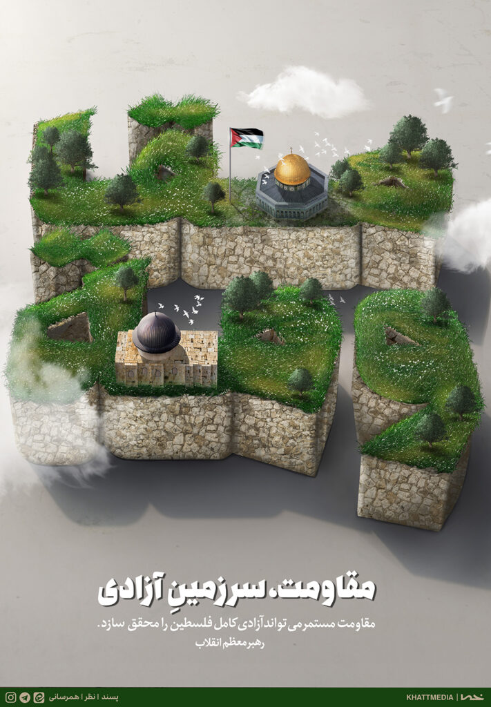 مقاومت، سرزمین آزادی