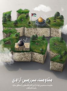 مقاومت، سرزمین آزادی