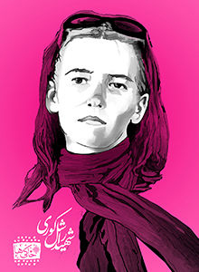شهیده راشل کوری