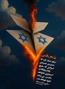 اسراِئیل رژیم رفتنی